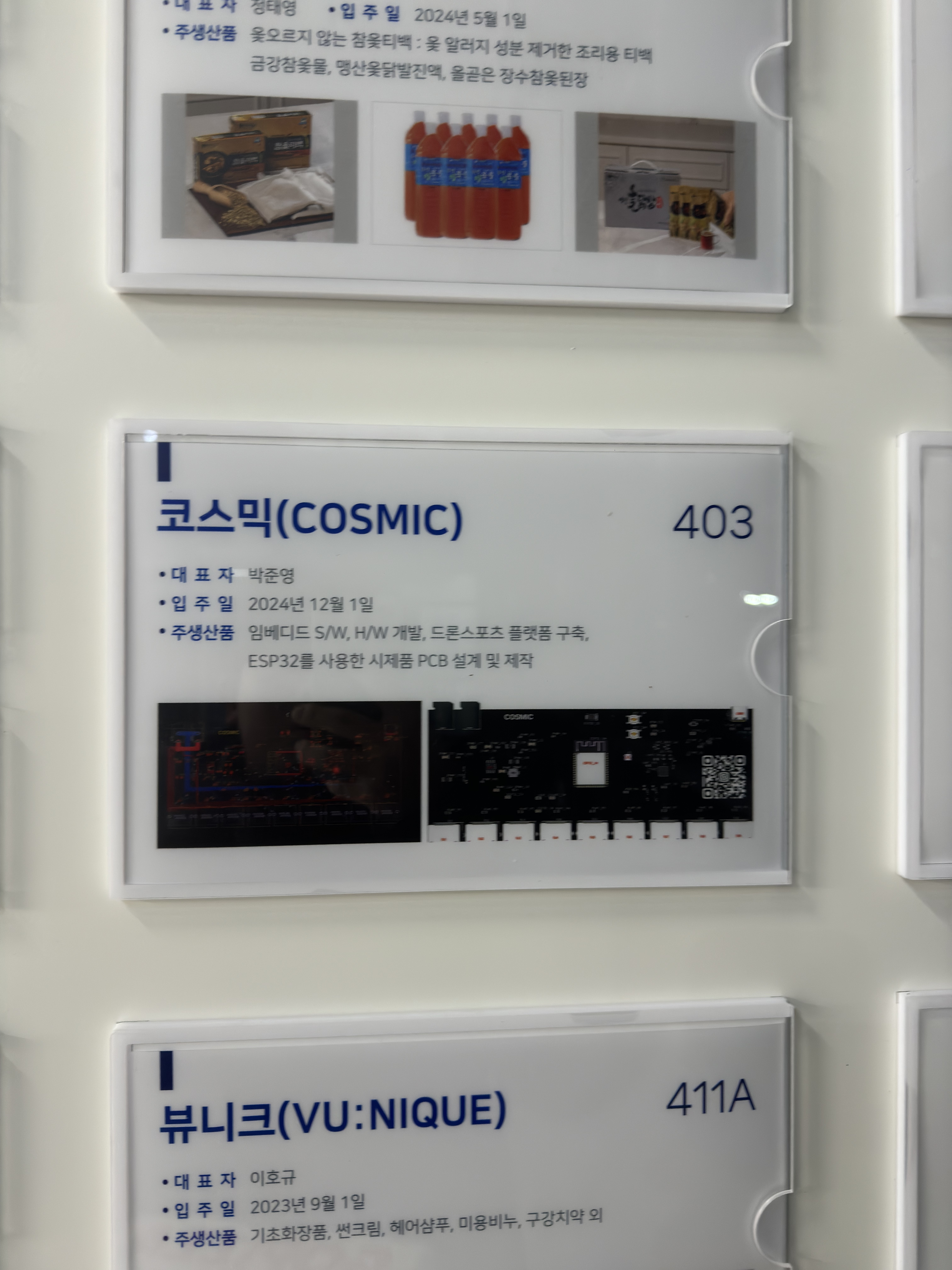 청주대학교 미래창조관 COSMIC 403호 입주 안내판